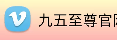 九五至尊官网 Logo